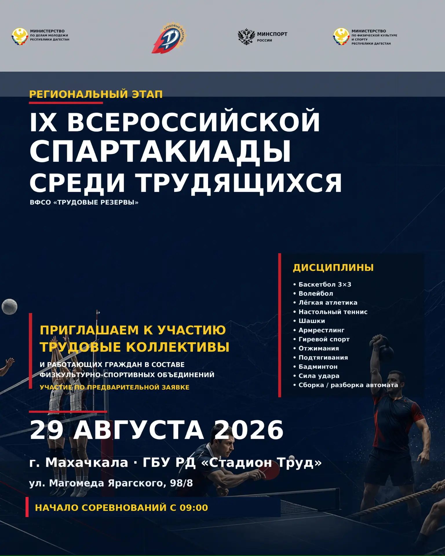 В Махачкале стартует IX Всероссийская спартакиада трудящихся