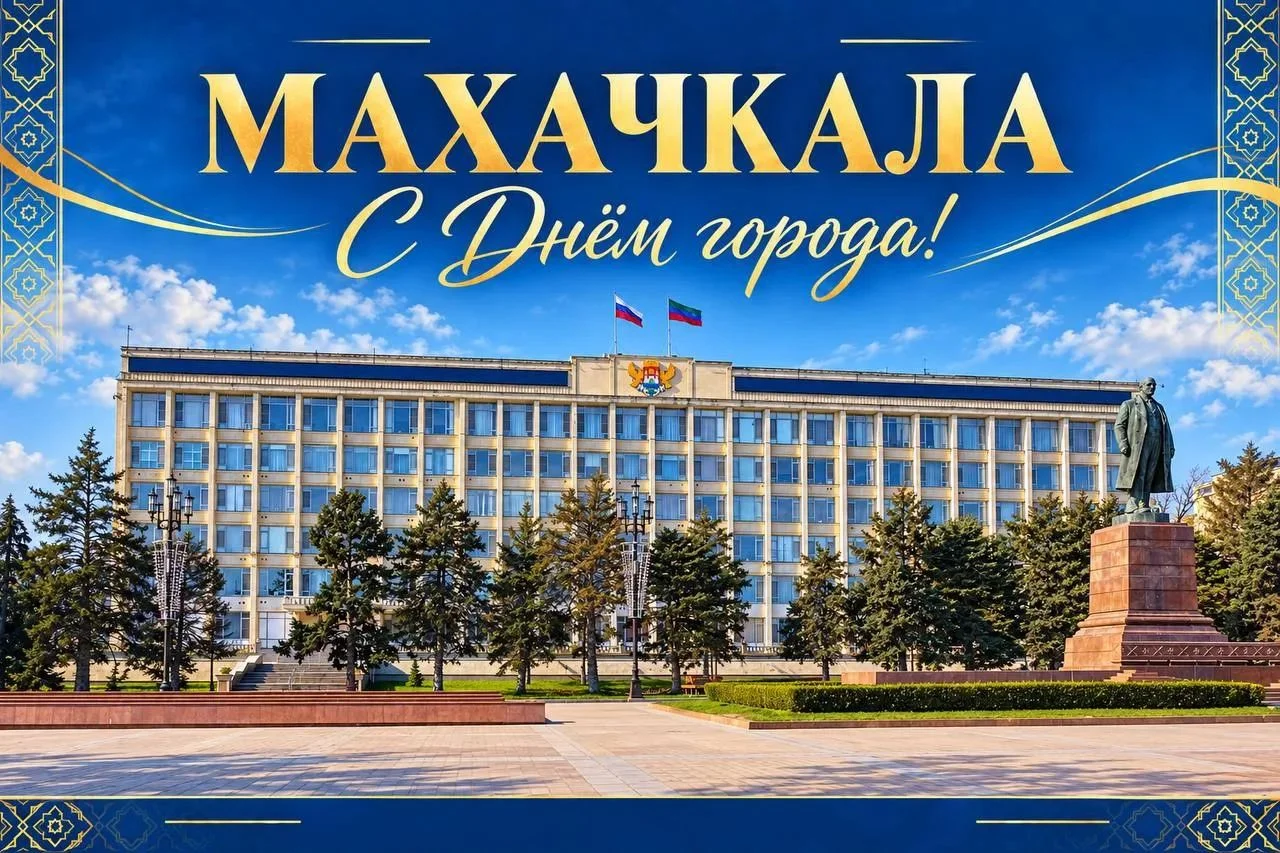 В Махачкале 26 и 27 сентября пройдут праздничные мероприятия