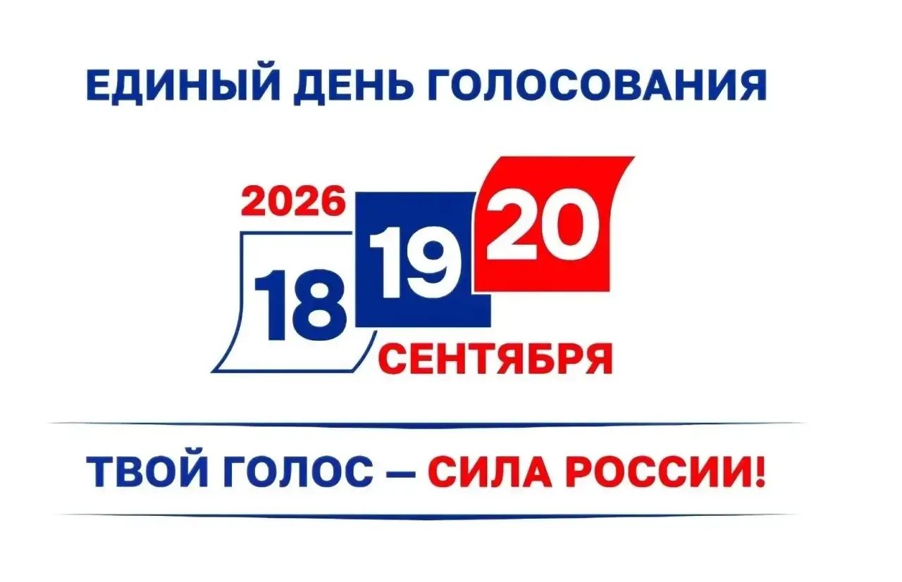 В России состоится Единый день голосования