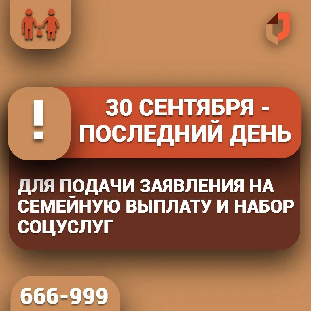 По 30 сентября принимают заявления на соцуслуги и семейную выплату