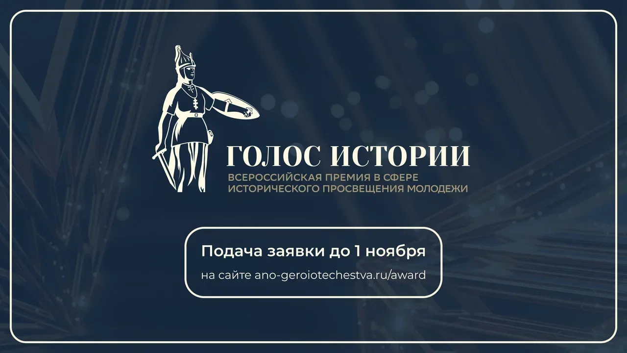 Премия «Голос истории» открывает прием проектов