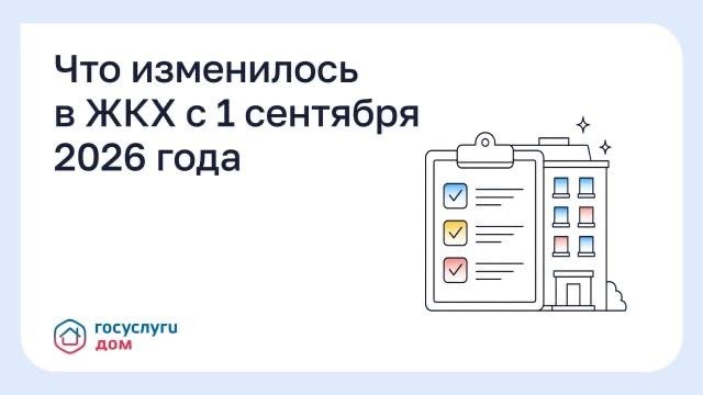 3 жестких закона ЖКХ вступившие в силу в сентябре