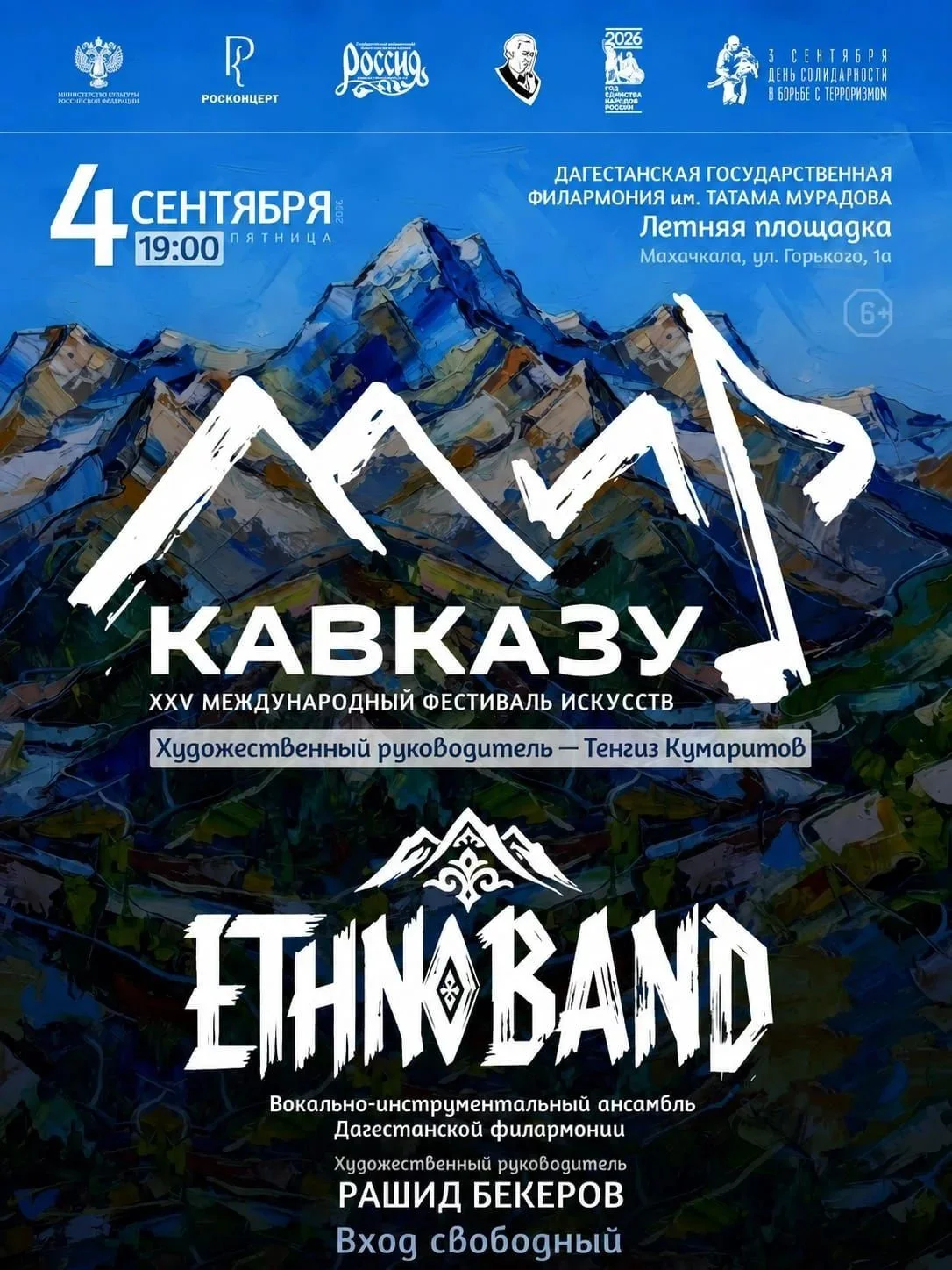 Юбилейный фестиваль «Мир Кавказу» стартует в Махачкале