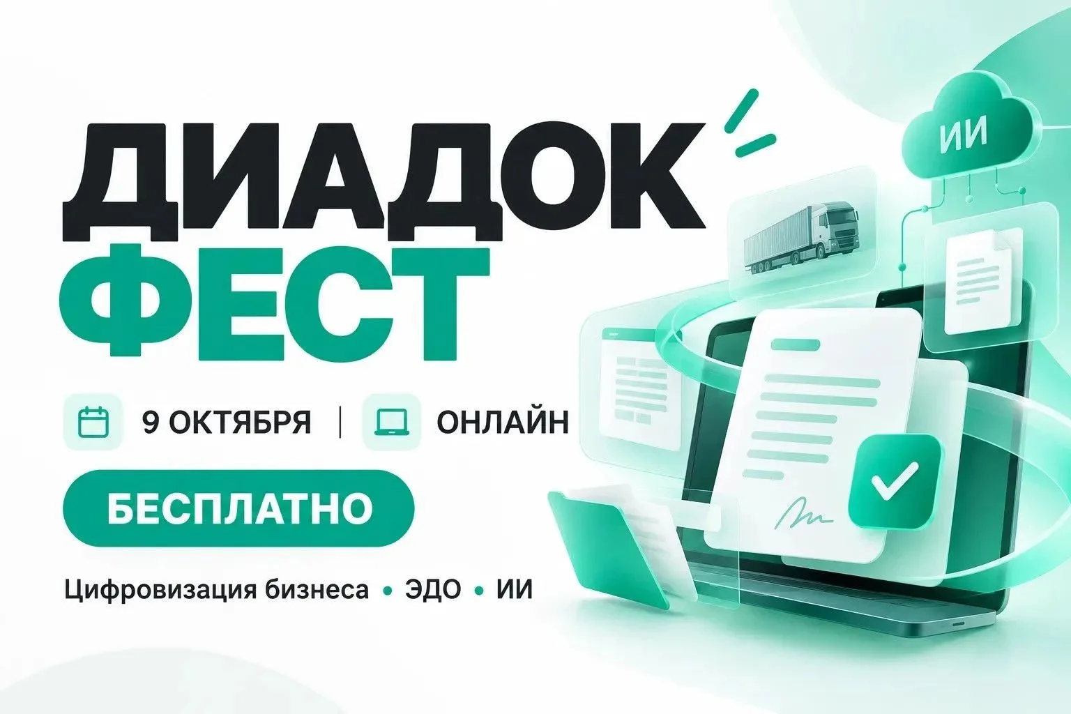 Дагестанских предпринимателей приглашают на «Диадок Фест»