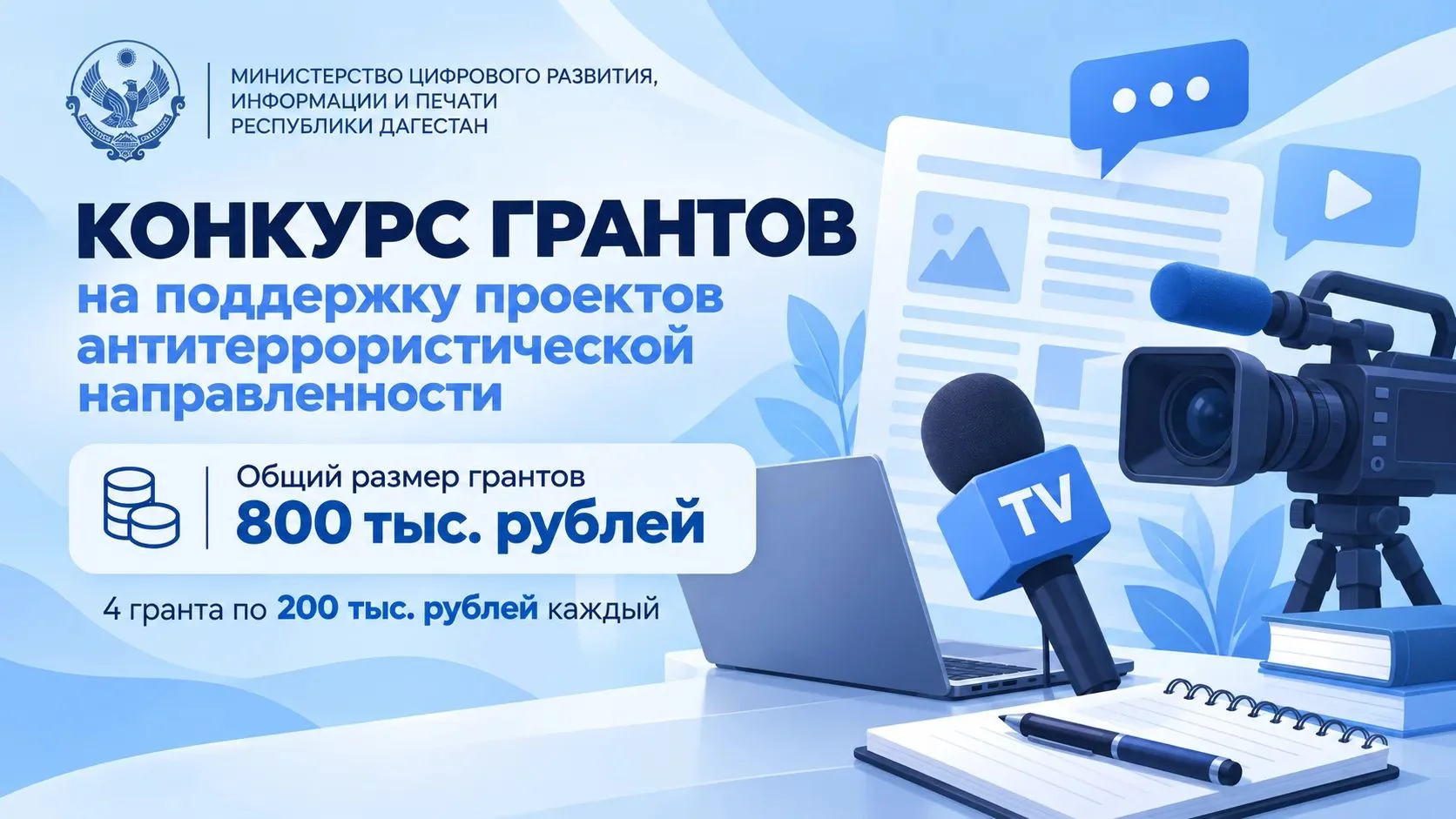 Минцифры Дагестана объявило гранты для антитеррористических проектов