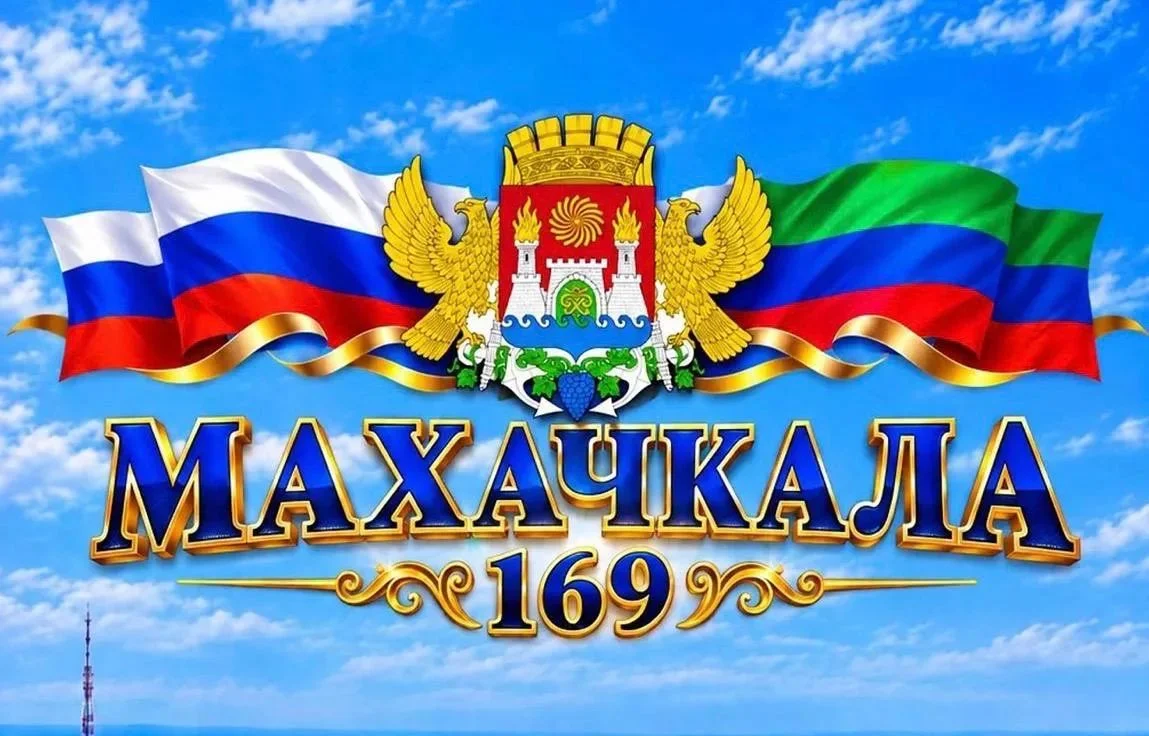 Аскендеров пожелал Махачкале развития и благополучия в день города
