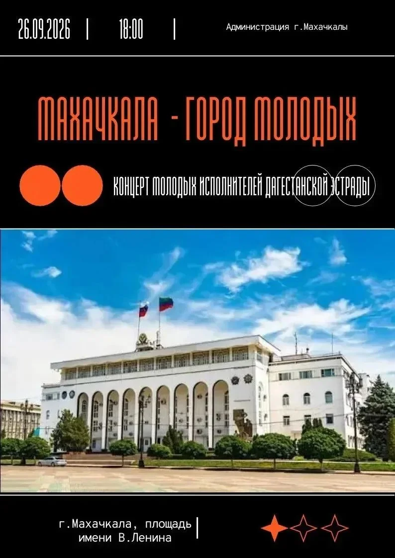 Концерт «Махачкала – город молодых» пройдет 26 сентября