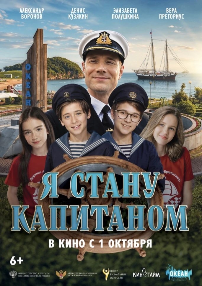 «Я стану капитаном» выходит в прокат 1 октября