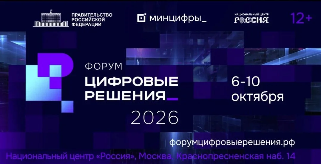 В Москве пройдёт главный ИТ-форум страны