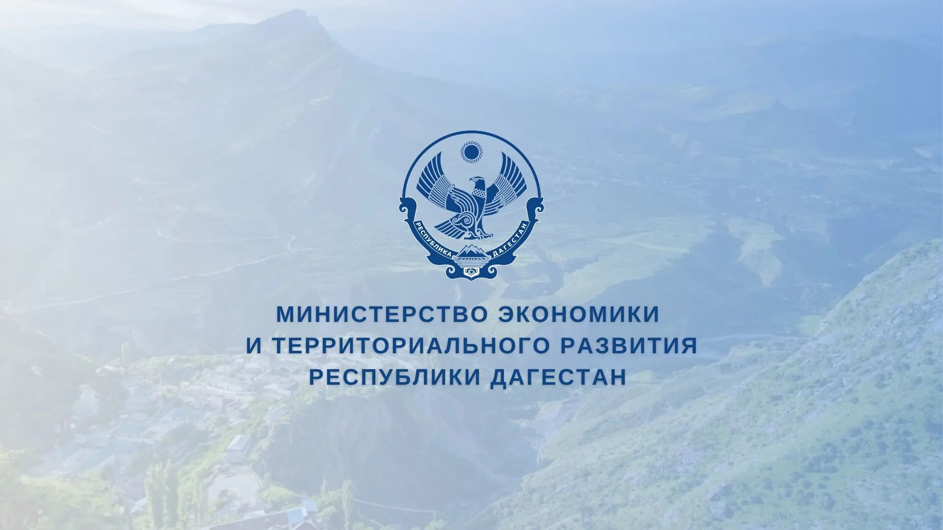 Горные территории Дагестана ждут инвесторов