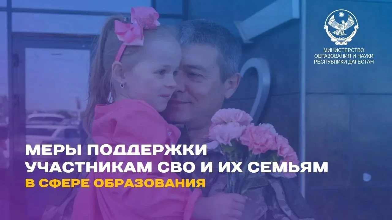 В Дагестане действуют льготы для детей участников СВО