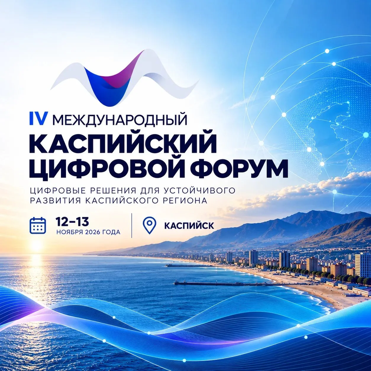 Каспийский цифровой форум соберет ИТ-сообщество