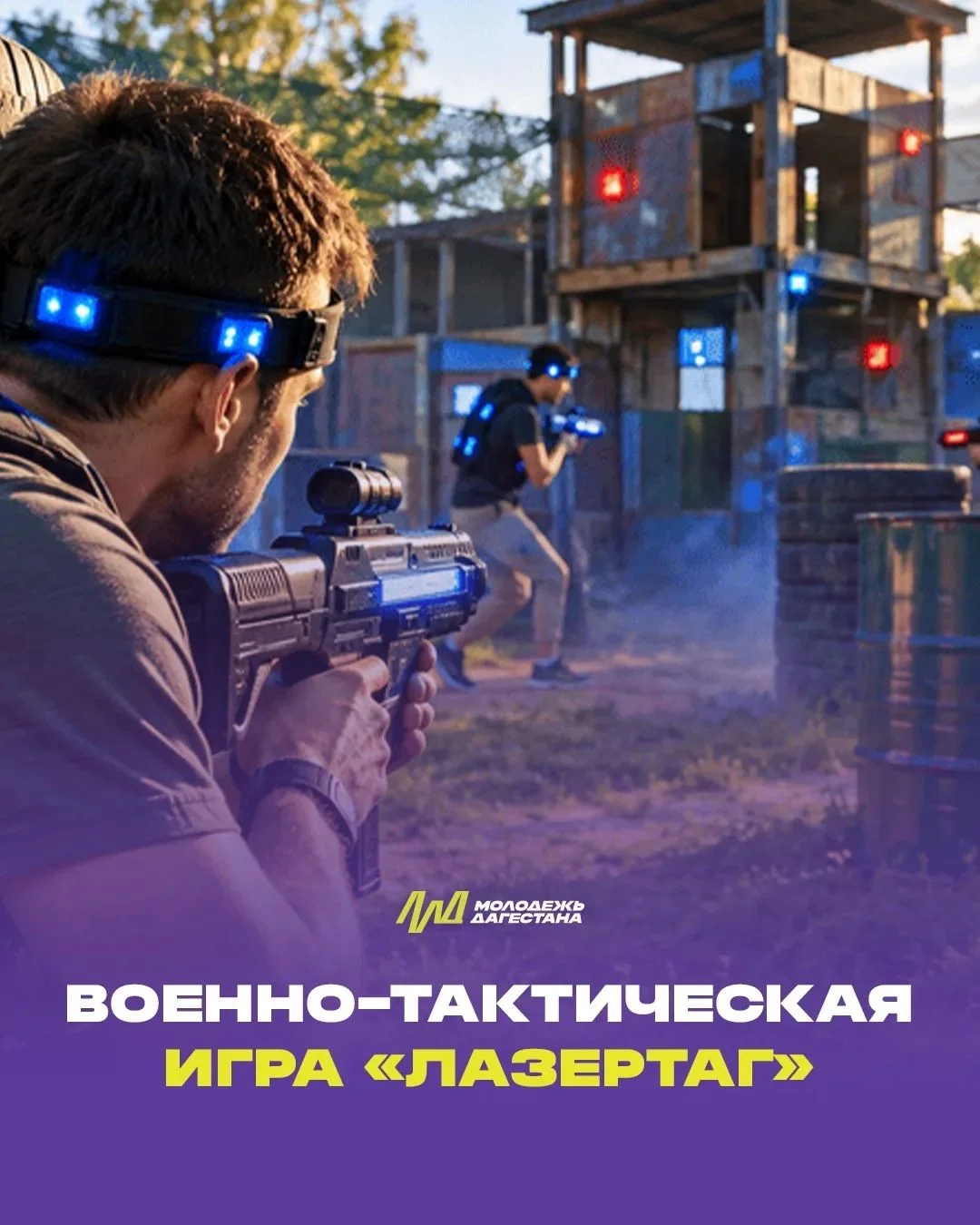 В Дагестане пройдет военно-тактическая игра «Лазертаг»