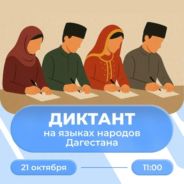 В Дагестане пройдет диктант на языках народов республики