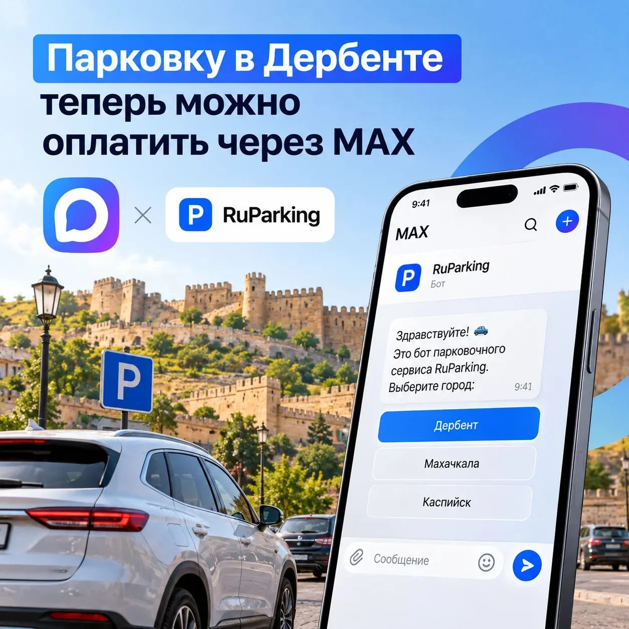 Парковку в Дербенте теперь можно оплатить через MAX