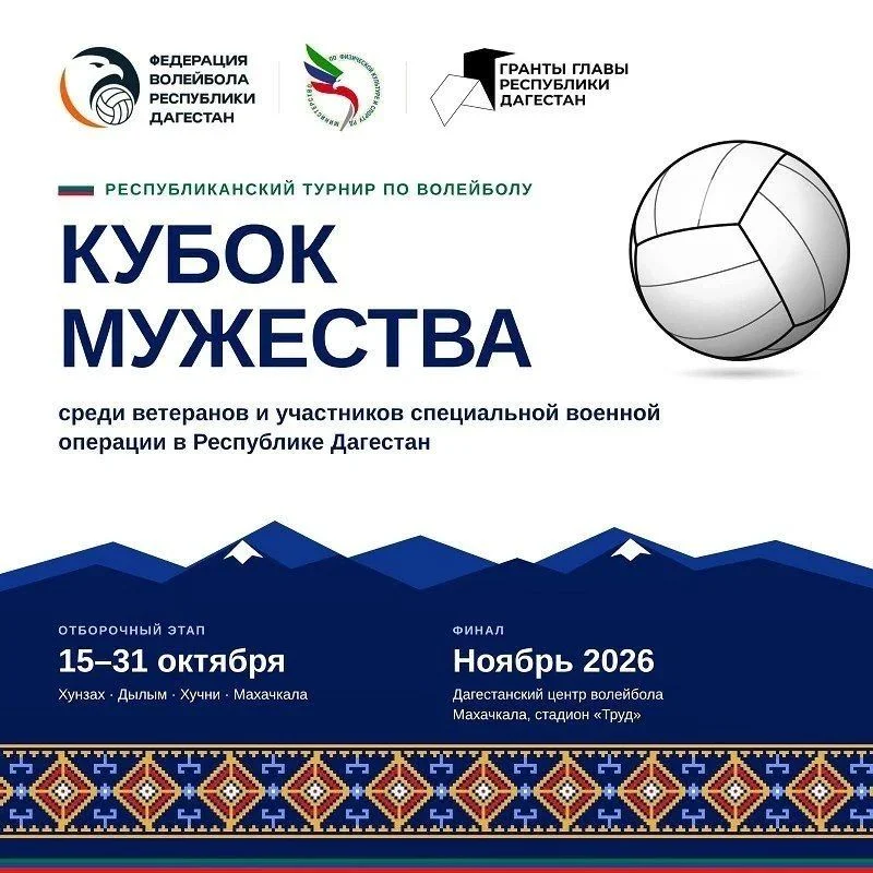 В Дагестане проходит турнир по волейболу «Кубок Мужества»