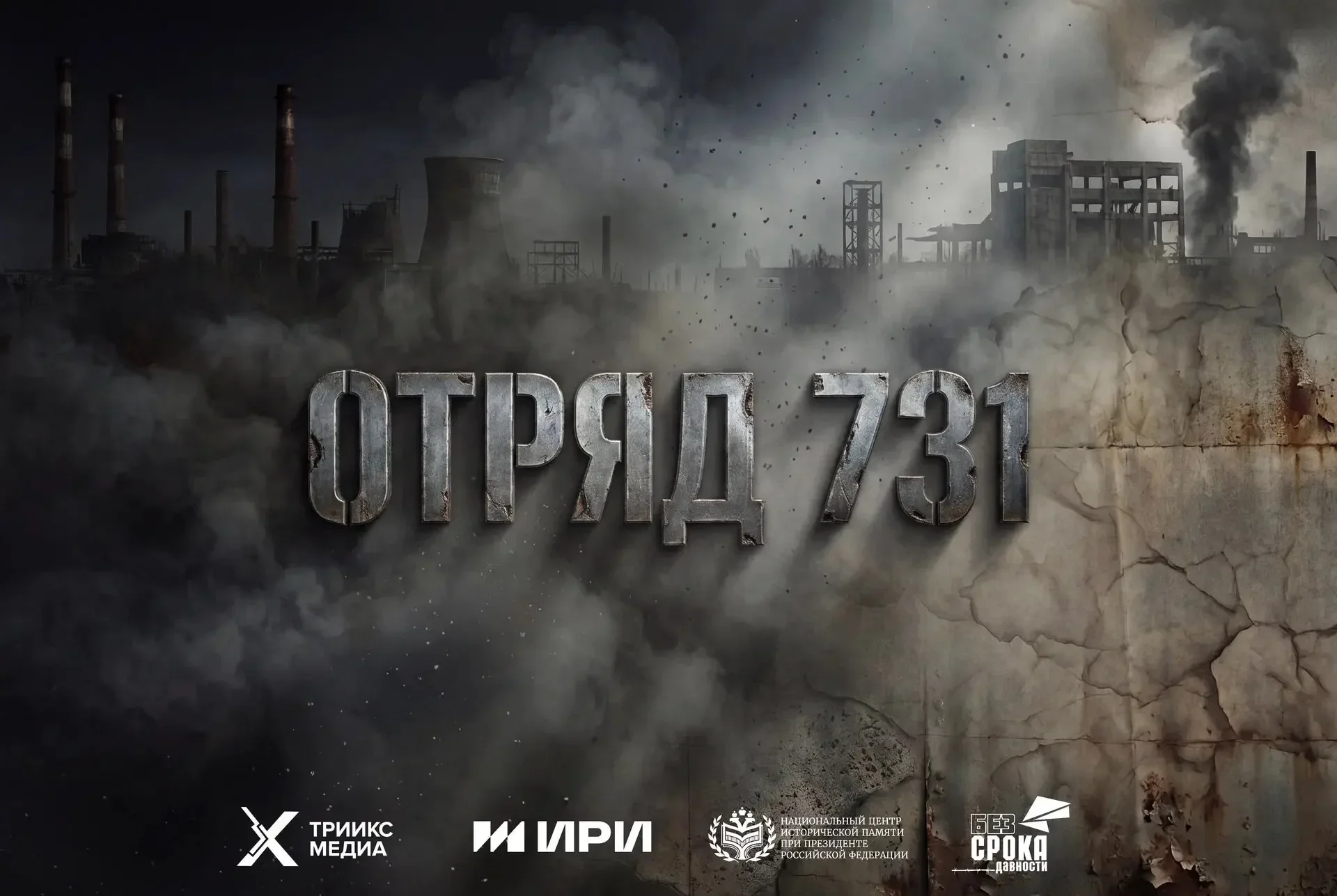 Вышел исторический сериал о борьбе с биологическим оружием
