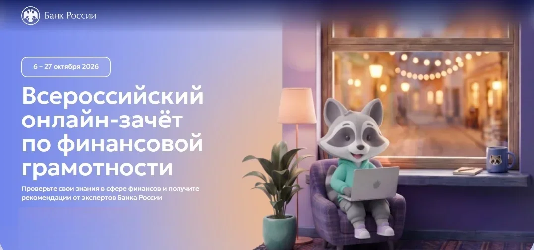 Банк России проведет зачет по финансовой грамотности