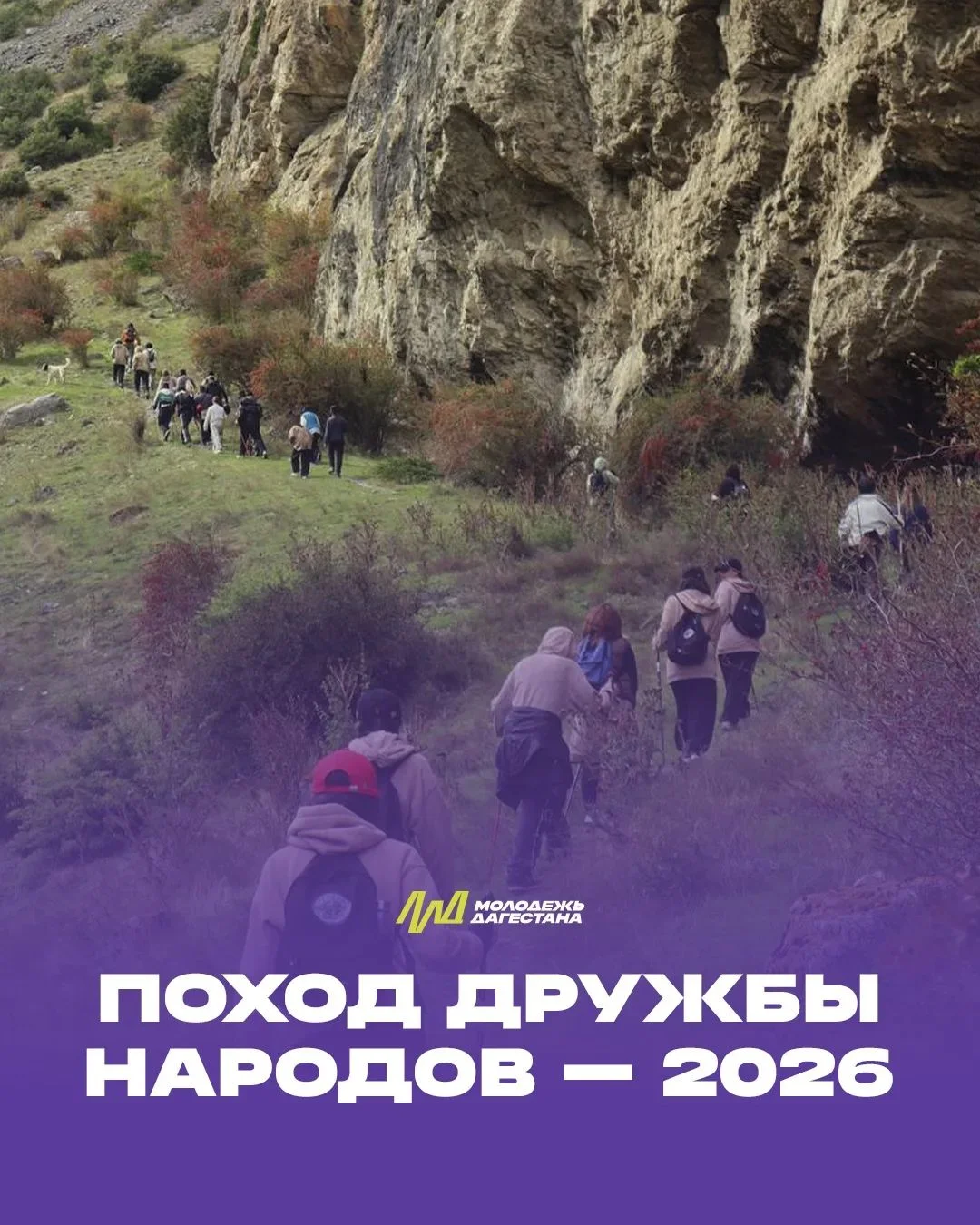 В Дагестане пройдет «Поход дружбы народов»