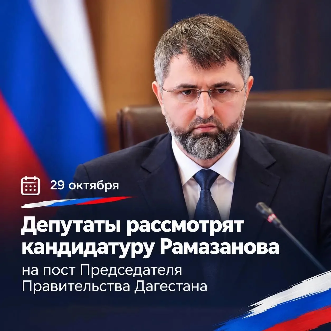 Депутаты рассмотрят кандидатуру Рамазанова на пост премьера 29 октября