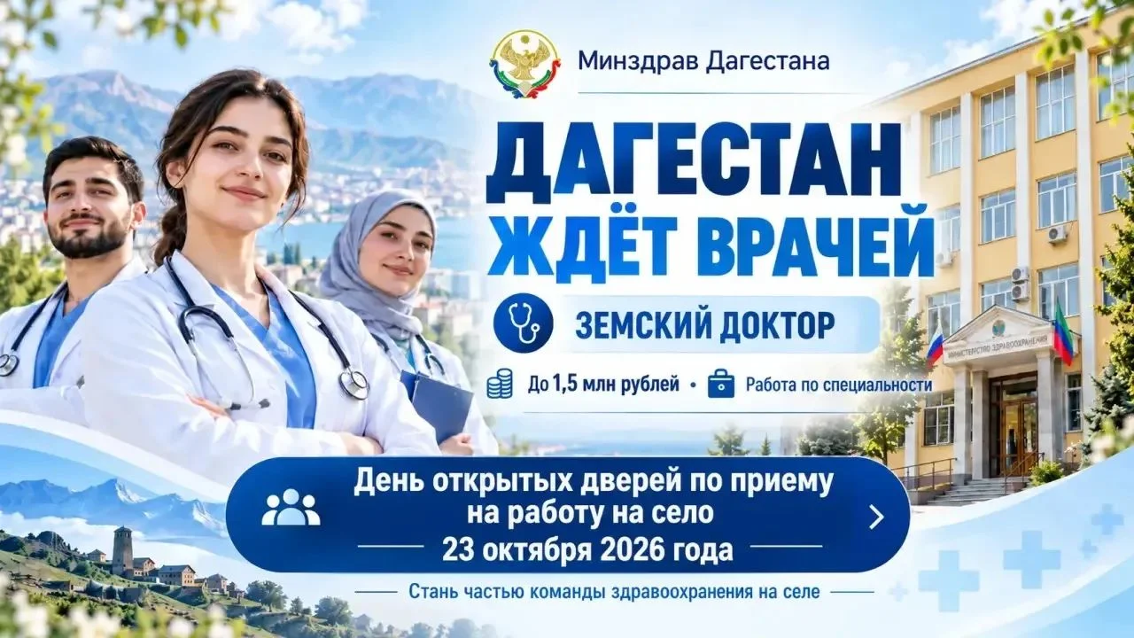 Минздрав Дагестана приглашает врачей работать в село