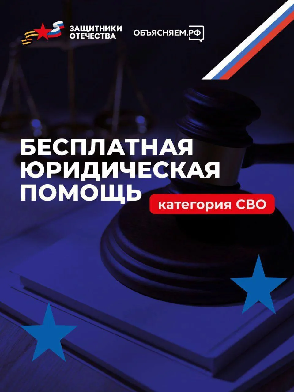 Фонд «Защитники Отечества» оказывает бесплатную юридическую помощь