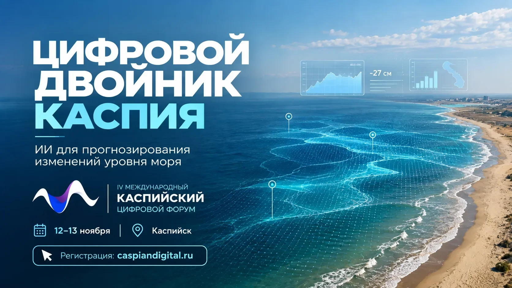 Путин анонсировал создание цифрового двойника Каспия