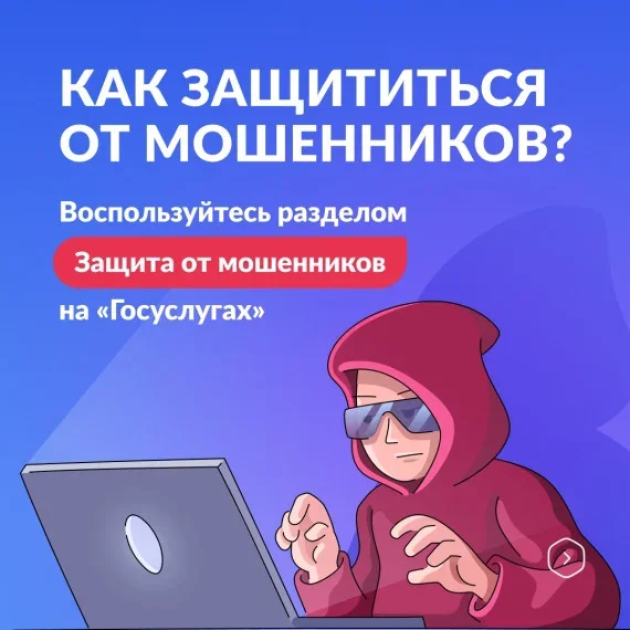 Госуслуги помогают защититься от кибермошенников