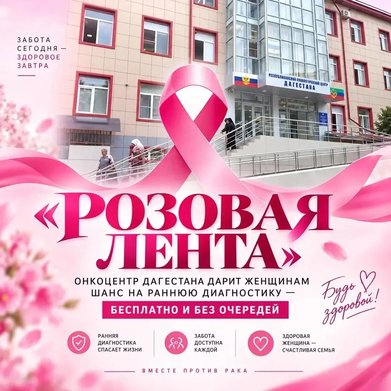 Онкоцентр Дагестана запустил акцию «Розовая лента»
