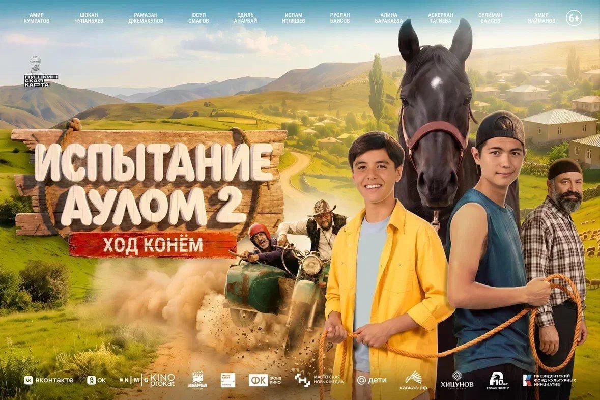 В прокат выйдет фильм «Испытание аулом 2. Ход конём»