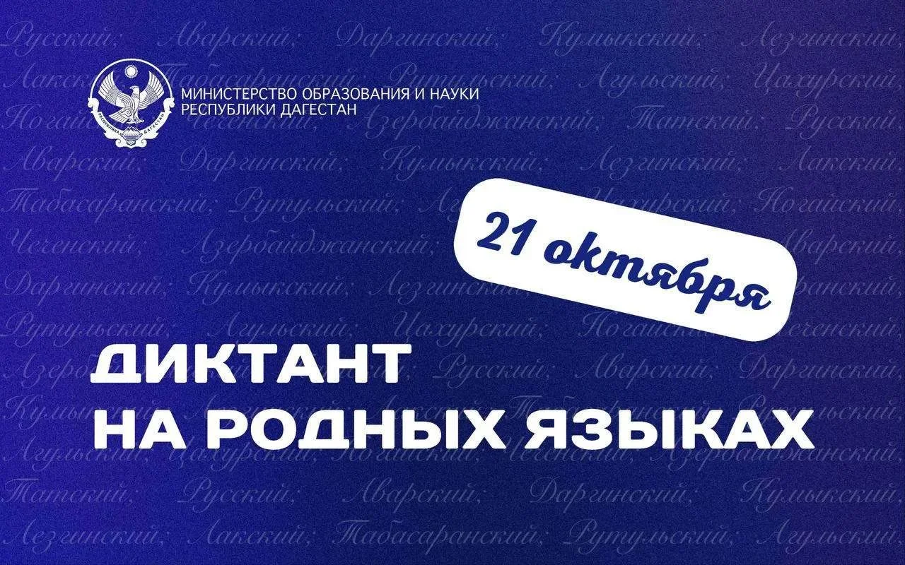 В Дагестане пройдет диктант на языках народов республики