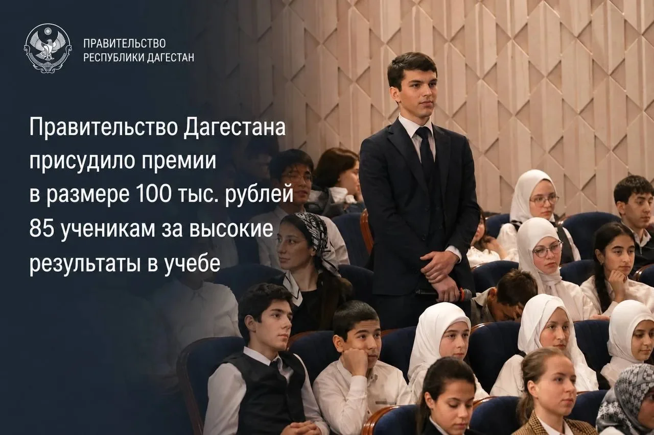 Правительство Дагестана присудило 85 школьникам премии в размере 100 тыс. рублей за успехи в учебе