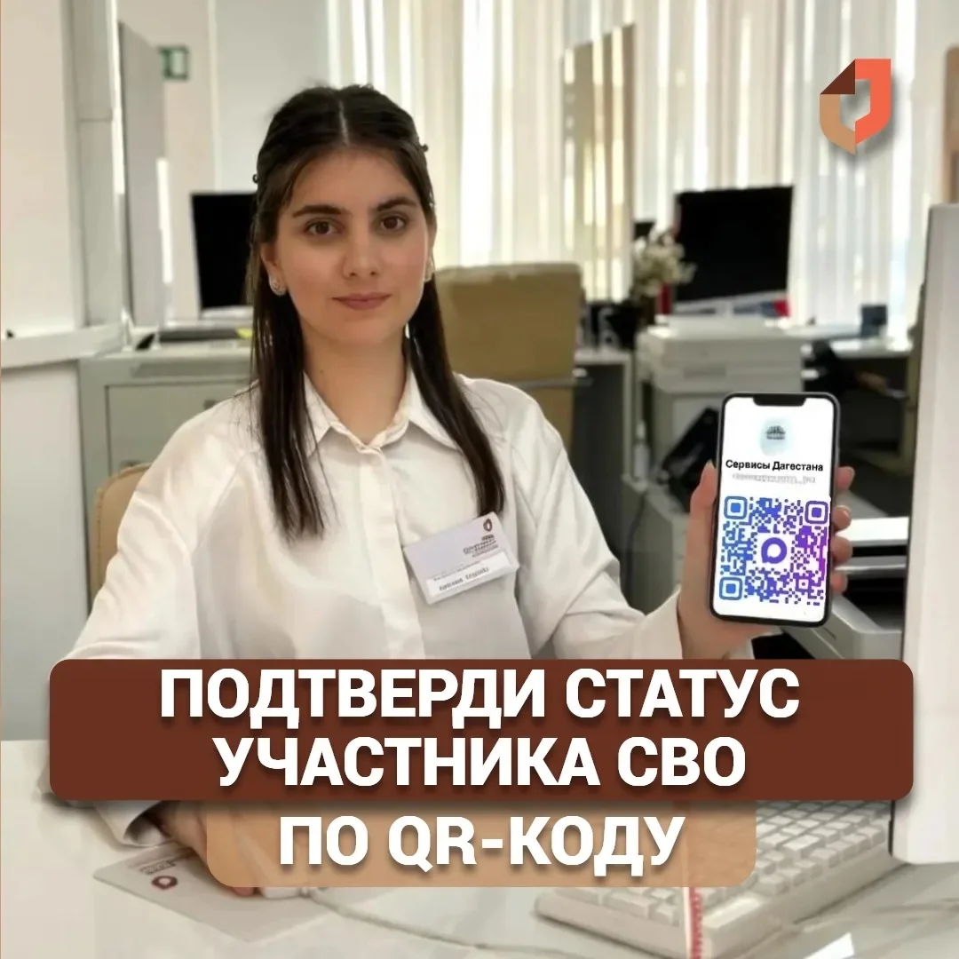 В МФЦ Дагестана статус участника СВО теперь можно подтвердить по QR-коду с «Госуслуг»