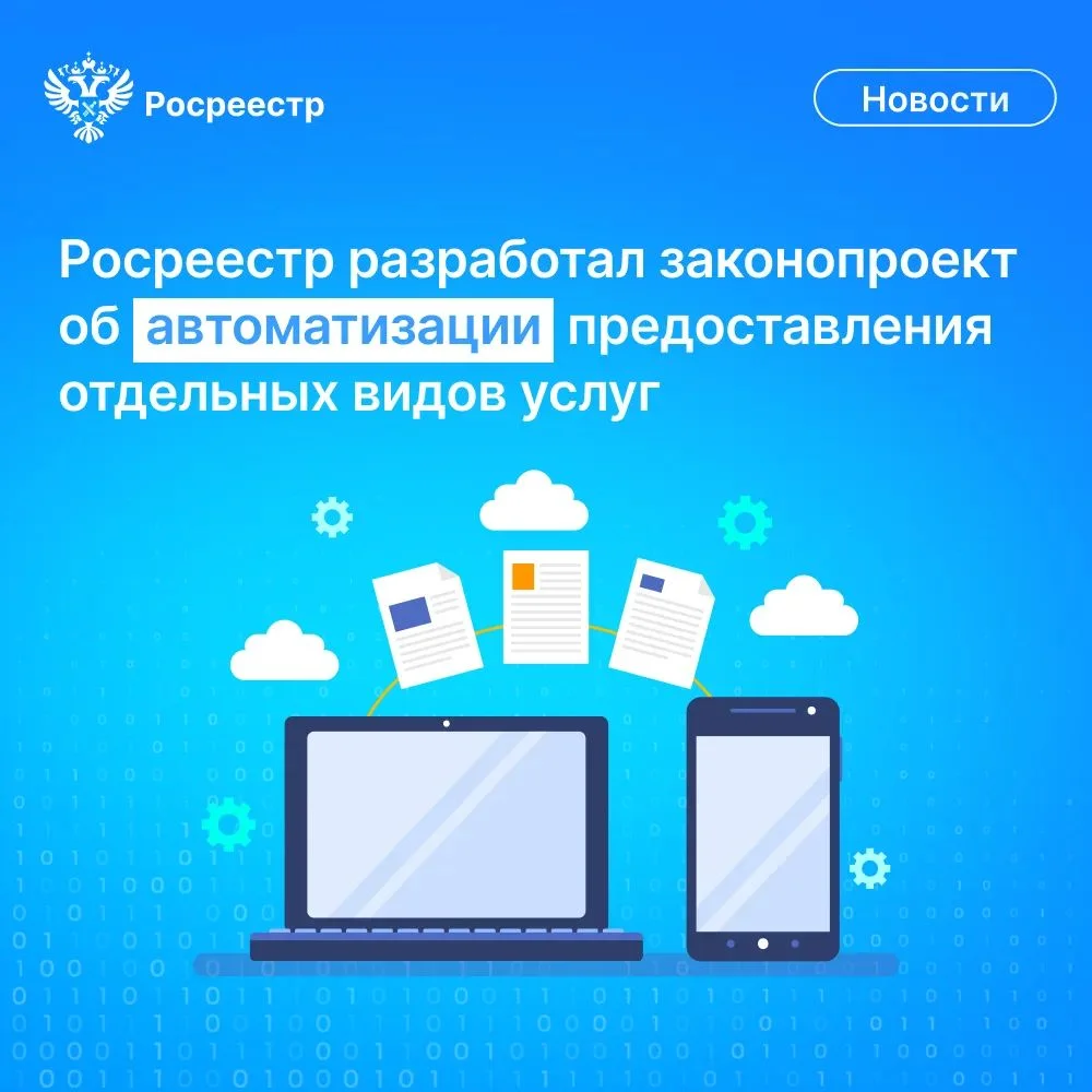 Росреестр автоматизирует технические услуги