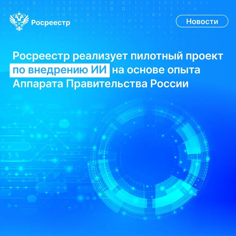 Росреестр внедряет ИИ от Аппарата Правительства