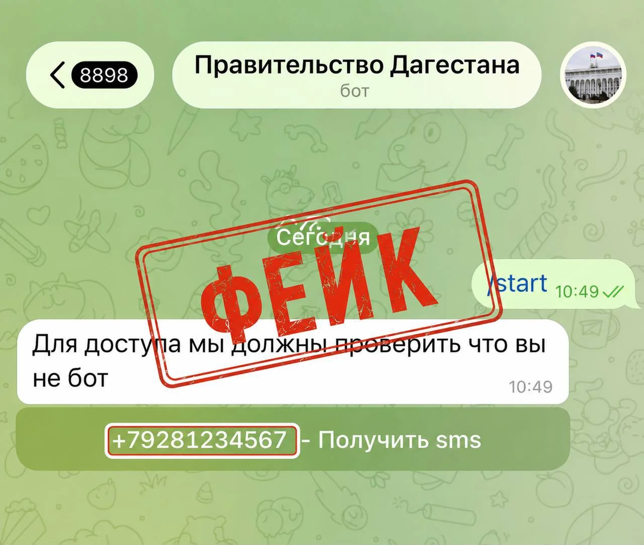 Правительство Дагестана предупредило о появлении мошеннического бота в Telegram