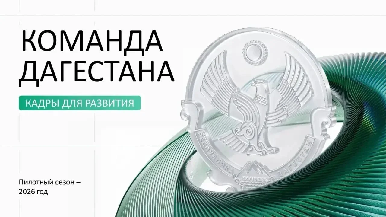 Более 4 000 заявок на «Команду Дагестана»