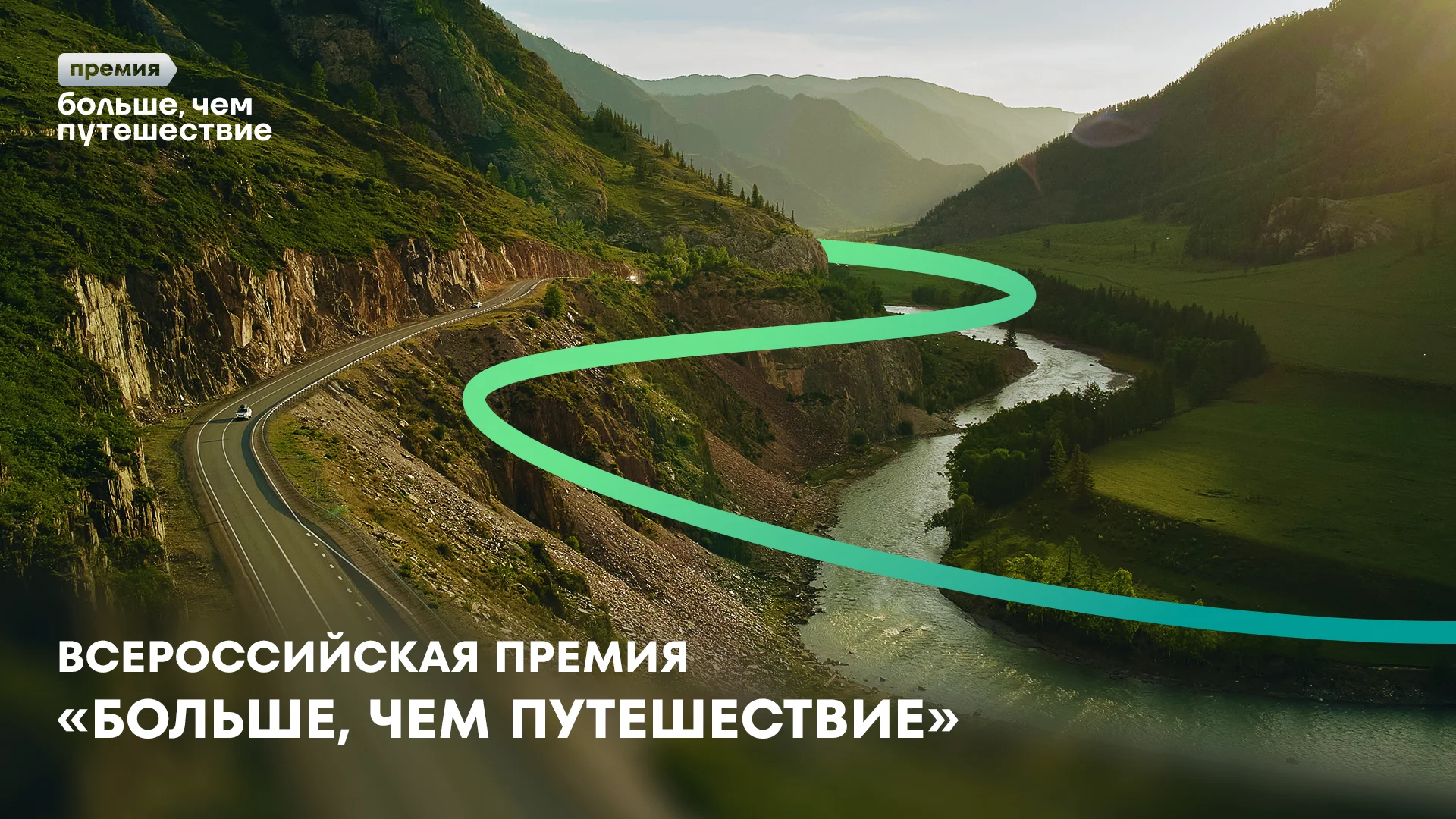Продолжается прием заявок на участие во Всероссийской премии «Больше, чем путешествие»