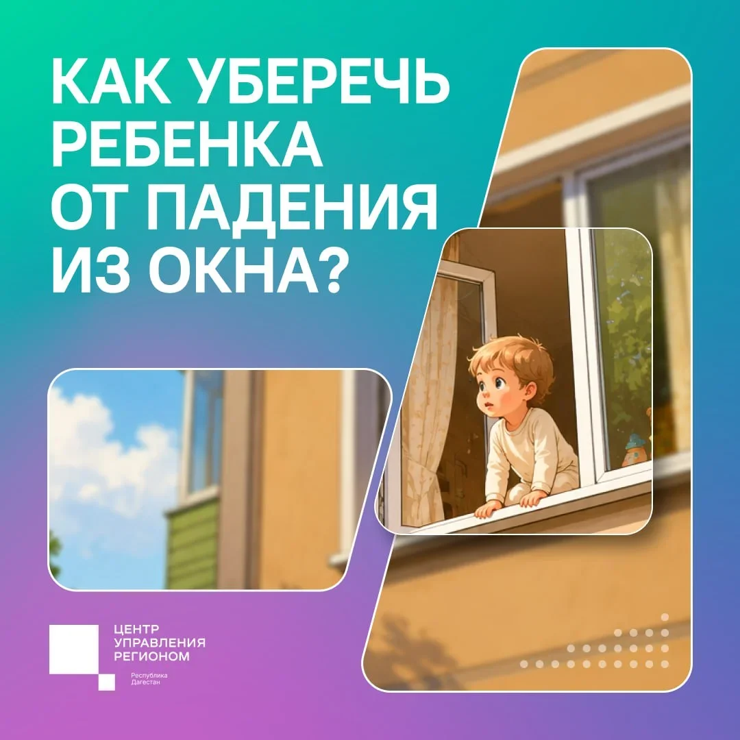 Защити ребёнка от падения из окна